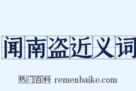 闻南盗近义词是什么意思的图片
